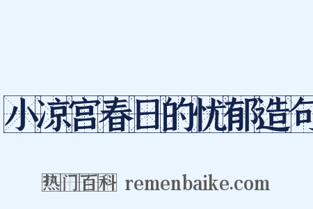 小凉宫春日的忧郁造句是什么意思的图片